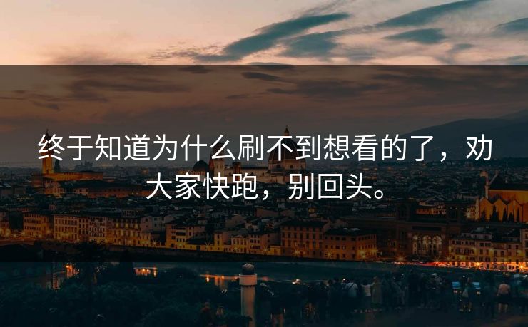 终于知道为什么刷不到想看的了，劝大家快跑，别回头。
